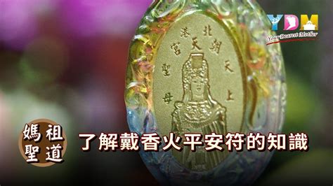 過香火方向|平安符過爐的方法【媽祖信徒釋疑錄】